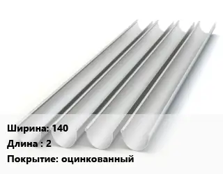 Желоб 140 L=2 оцинкованный